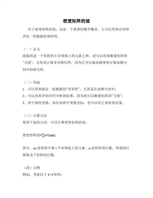 密度矩阵的迹