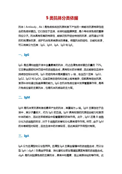 5类抗体分类依据