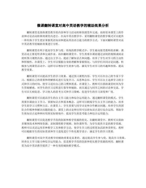 微课翻转课堂对高中英语教学的辅助效果分析