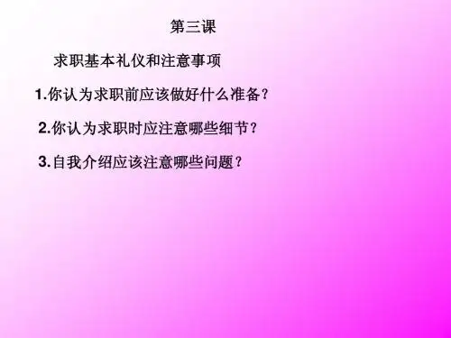 就业指导第三课