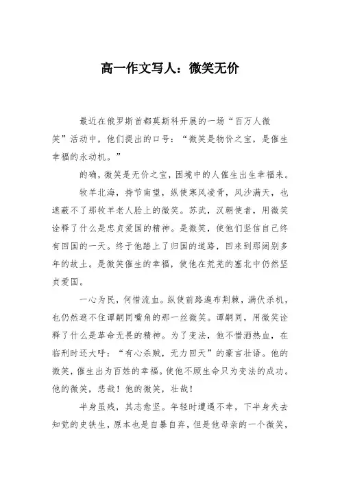 高一作文写人：微笑无价