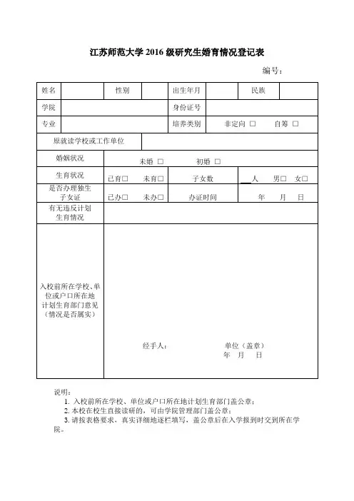 江苏师范大学2016级研究生婚育情况登记表