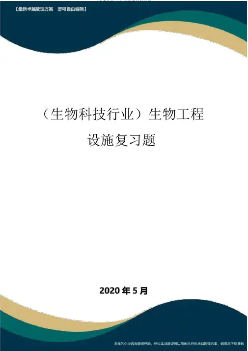(高考生物)生物工程设备复习题
