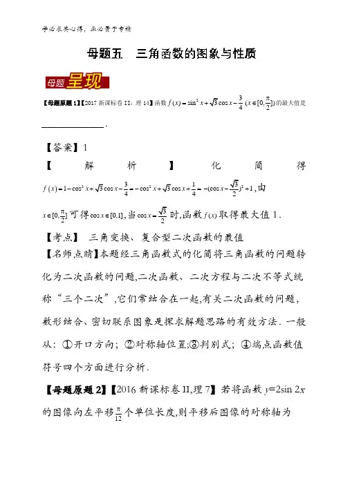 三角函数的图象与性质-2017年高考数学(理)母题题源系列(新课标2专版)含解析