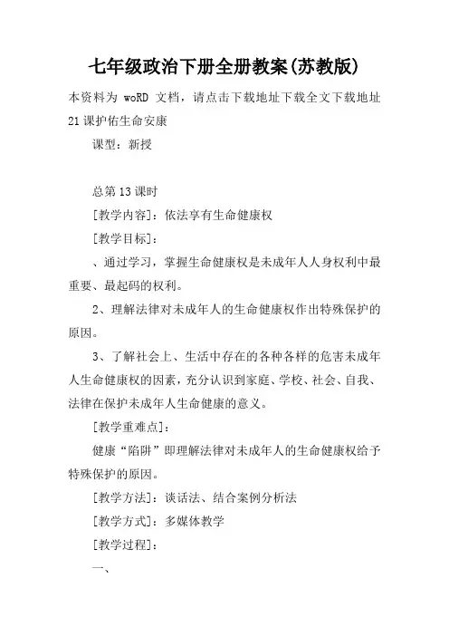 七年级政治下册全册教案(苏教版)