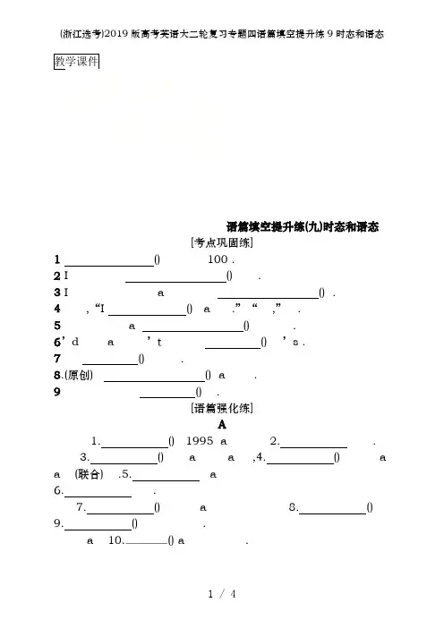 (浙江选考)2019版高考英语大二轮复习专题四语篇填空提升练9时态和语态