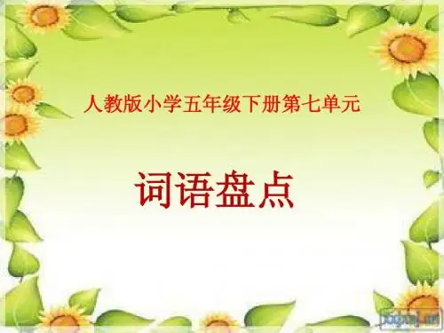 人教版小学五年级下册语文《口语交际习作七PPT课件》