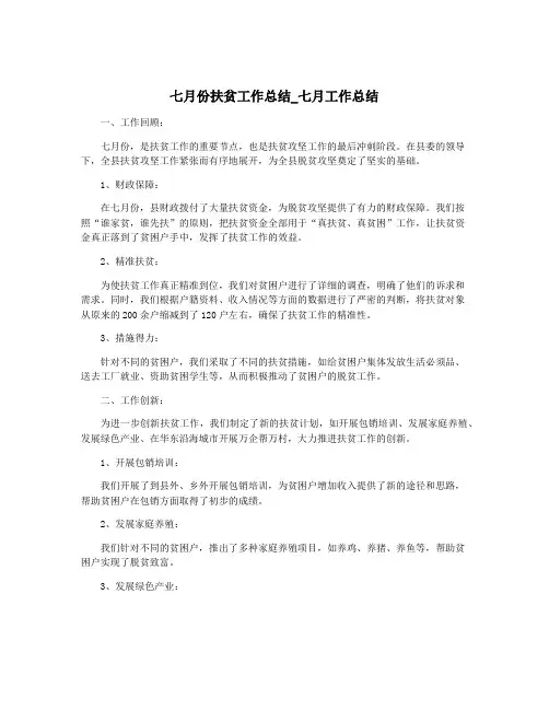 七月份扶贫工作总结_七月工作总结
