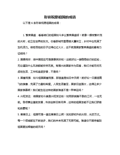 形容祝愿祖国的成语