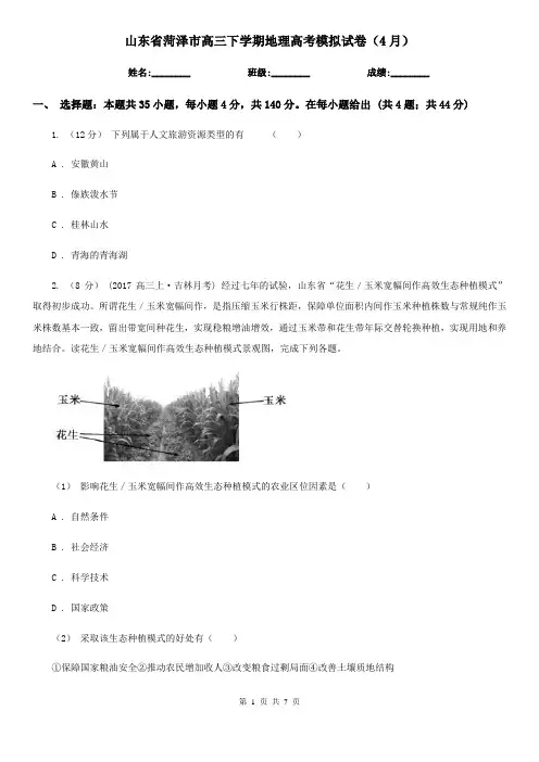山东省菏泽市高三下学期地理高考模拟试卷(4月)