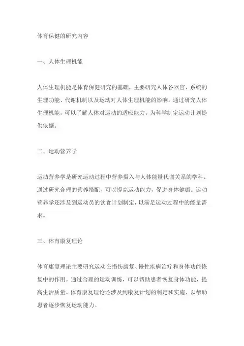 体育保健的研究内容
