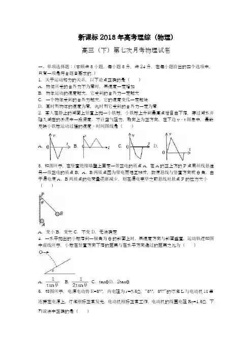 【新课标-全国卷】最新2018年高考理综(物理)下学期第七次月考试题及答案解析