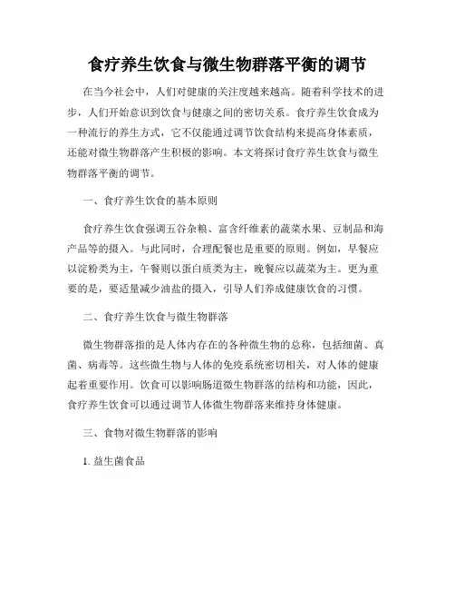 食疗养生饮食与微生物群落平衡的调节