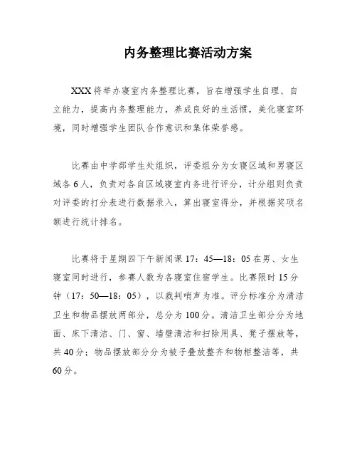 内务整理比赛活动方案