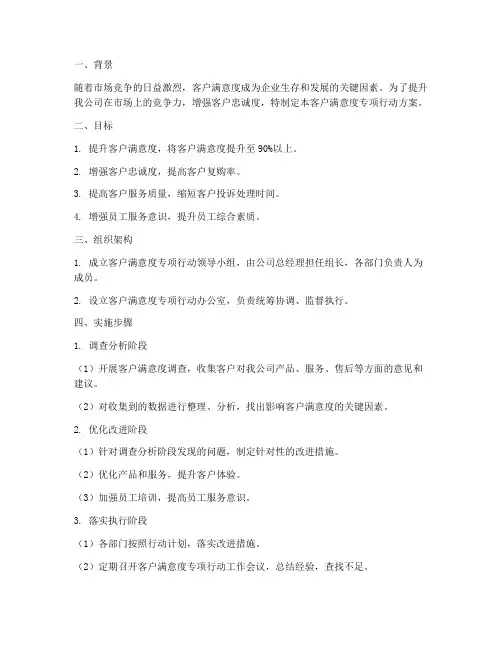 客户满意度专项行动方案