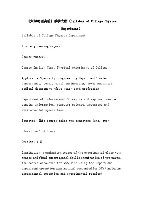 《大学物理实验》教学大纲（SyllabusofCollegePhysicsExperiment）