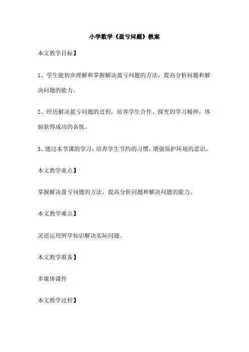 小学数学《盈亏问题》教案