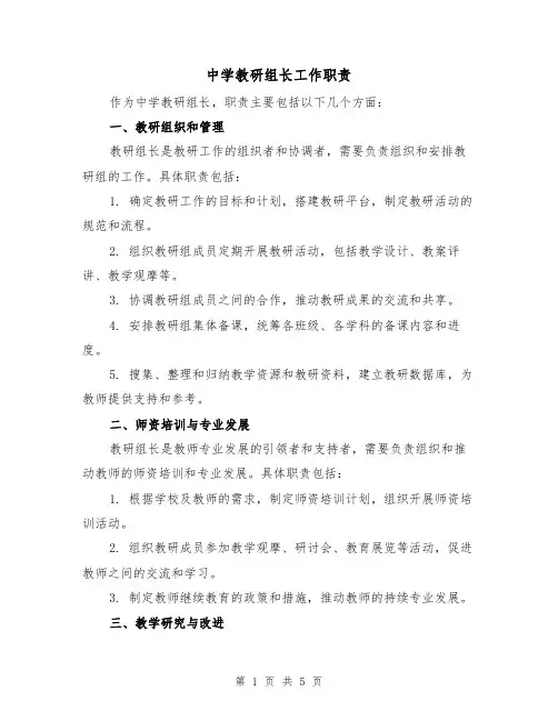 中学教研组长工作职责(3篇)