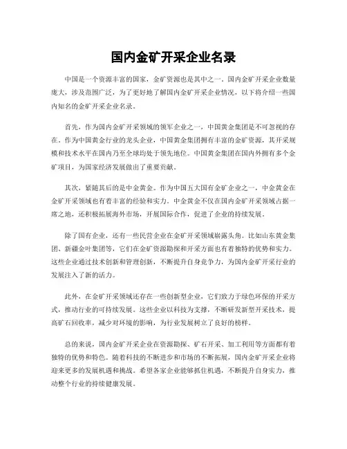 国内金矿开采企业名录