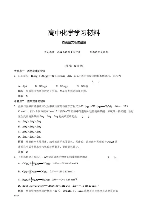 苏教版高中化学选修四课时检测：1-1-2反应热的测量与计算能源的充分利用.doc