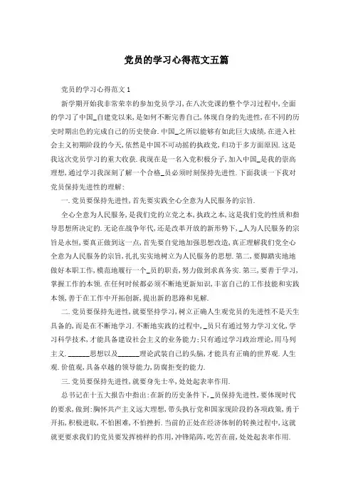 党员的学习心得范文五篇