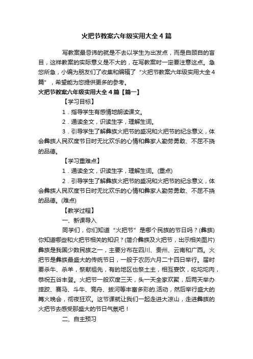 火把节教案六年级实用大全4篇