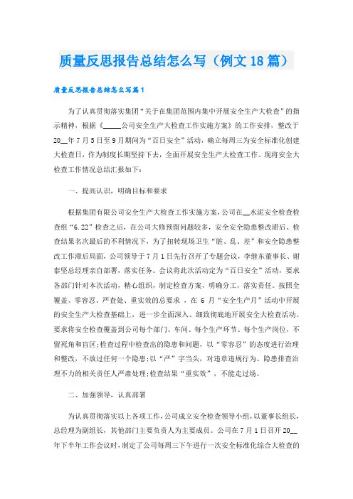 质量反思报告总结怎么写(例文18篇).doc