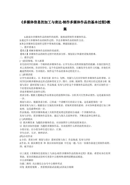 《多媒体信息的加工与表达-制作多媒体作品的基本过程》教案