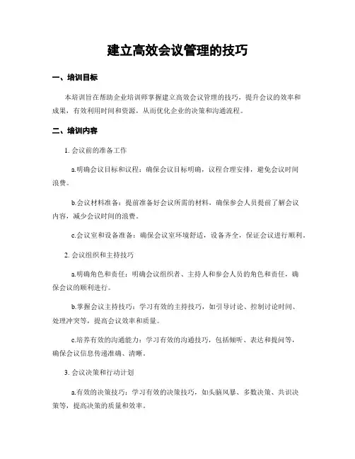 建立高效会议管理的技巧