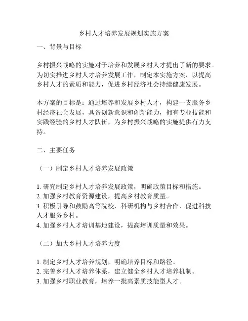 乡村人才培养发展规划实施方案
