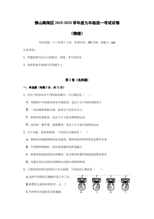 广东省佛山南海区2019-2020学年度九年级段一考试试卷 (物理)含答案