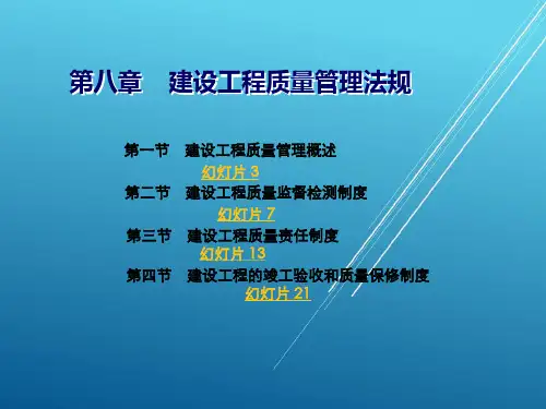 建设法规第八章  建设工程质量管理法规