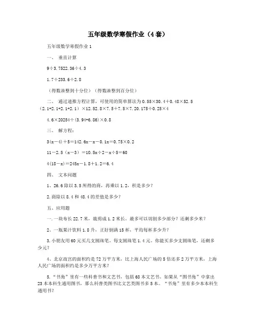 五年级数学寒假作业(4套)