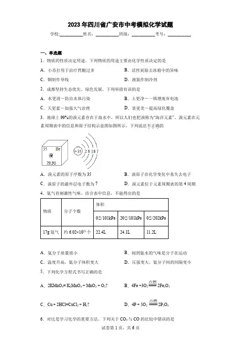 【中考冲刺】2023年四川省广安市中考模拟化学试卷(附答案)