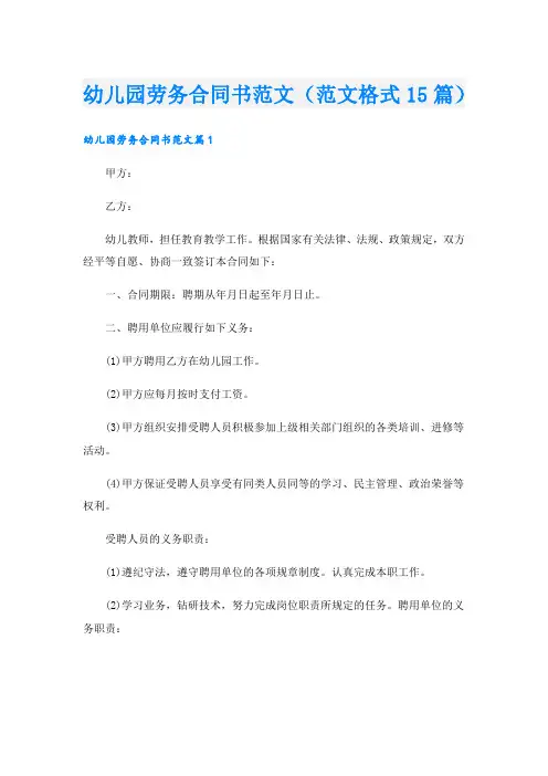 幼儿园劳务合同书范文(范文格式15篇)