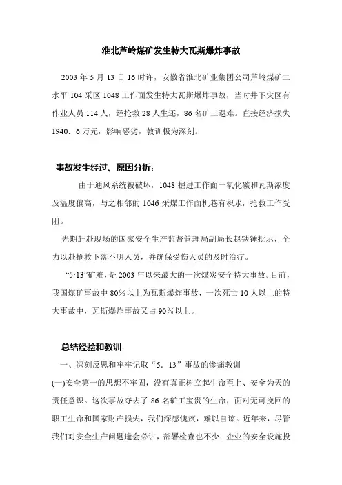 淮北芦岭煤矿发生特大瓦斯爆炸事故