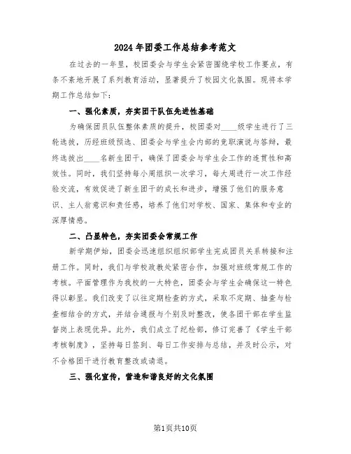 2024年团委工作总结参考范文（六篇）