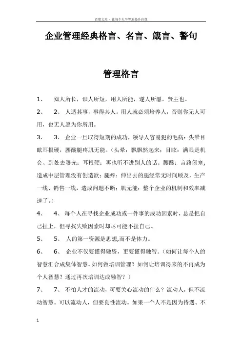 企业管理经典格言名言箴言警句