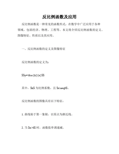 反比例函数及应用