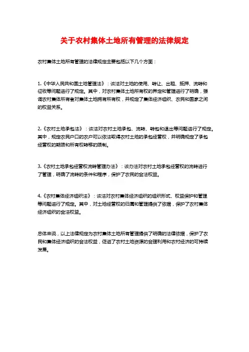 关于农村集体土地所有管理的法律规定