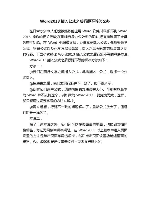 Word2013插入公式之后行距不等怎么办