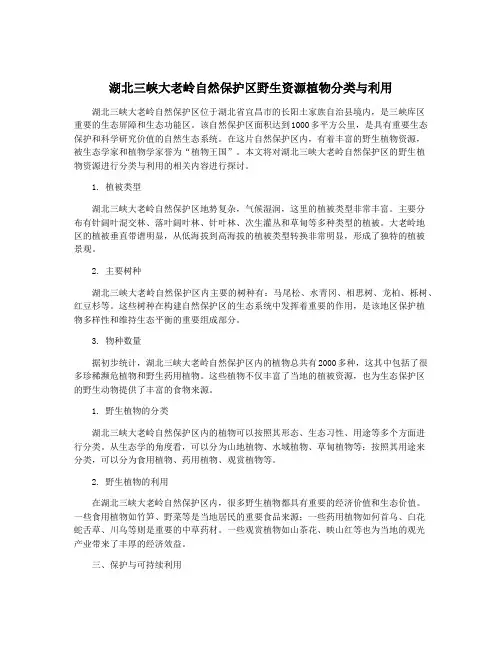 湖北三峡大老岭自然保护区野生资源植物分类与利用