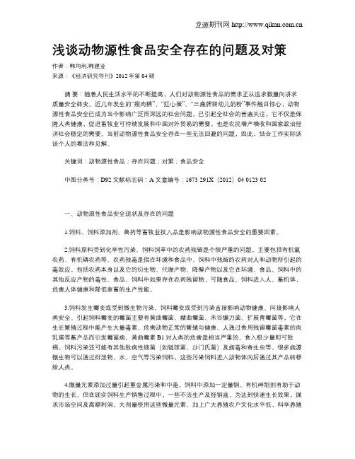 浅谈动物源性食品安全存在的问题及对策