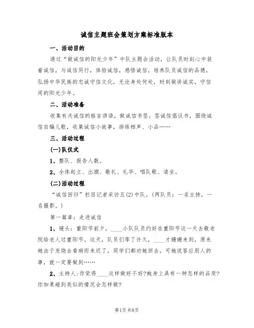 诚信主题班会策划方案标准版本(四篇)