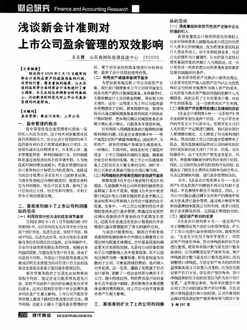 浅谈新会计准则对上市公司盈余管理的双效影响
