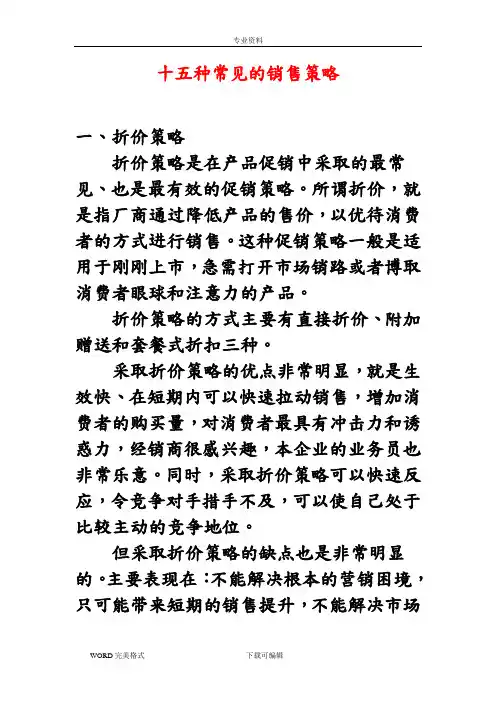 十五种常见的销售策略