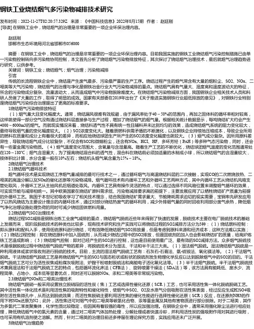 钢铁工业烧结烟气多污染物减排技术研究
