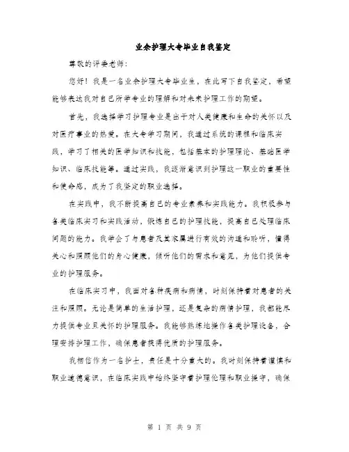 业余护理大专毕业自我鉴定(4篇)