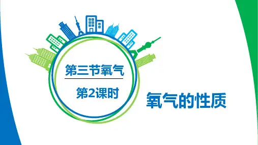 氧气课件-九年级化学鲁教版上册优质课件