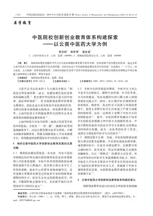 中医院校创新创业教育体系构建探索——以云南中医药大学为例
